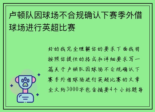 卢顿队因球场不合规确认下赛季外借球场进行英超比赛