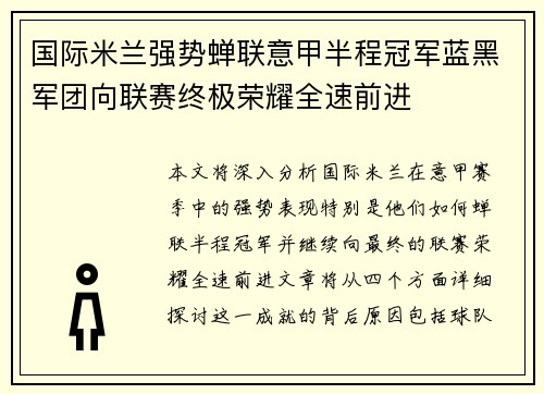 国际米兰强势蝉联意甲半程冠军蓝黑军团向联赛终极荣耀全速前进