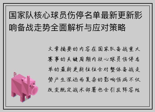国家队核心球员伤停名单最新更新影响备战走势全面解析与应对策略
