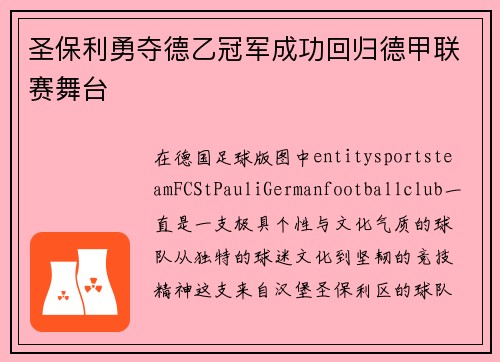 圣保利勇夺德乙冠军成功回归德甲联赛舞台