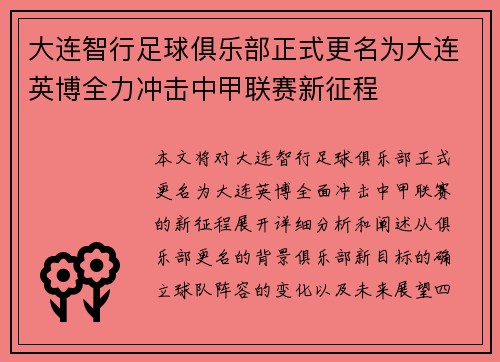 大连智行足球俱乐部正式更名为大连英博全力冲击中甲联赛新征程