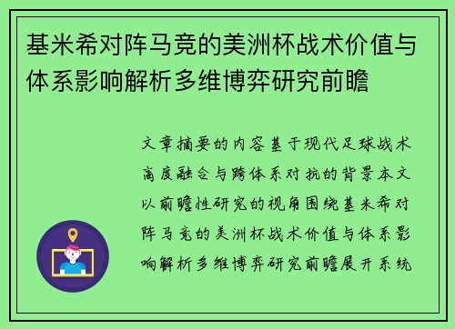 基米希对阵马竞的美洲杯战术价值与体系影响解析多维博弈研究前瞻