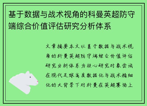 基于数据与战术视角的科曼英超防守端综合价值评估研究分析体系