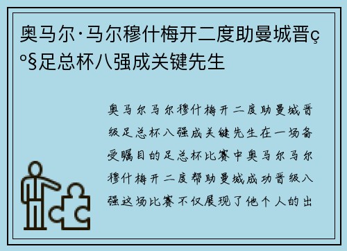 奥马尔·马尔穆什梅开二度助曼城晋级足总杯八强成关键先生