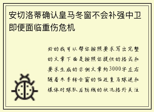 安切洛蒂确认皇马冬窗不会补强中卫即便面临重伤危机