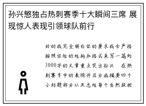 孙兴慜独占热刺赛季十大瞬间三席 展现惊人表现引领球队前行