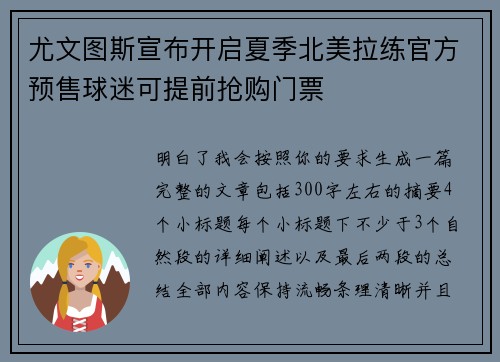尤文图斯宣布开启夏季北美拉练官方预售球迷可提前抢购门票