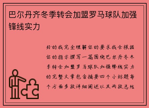 巴尔丹齐冬季转会加盟罗马球队加强锋线实力