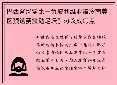 巴西客场零比一负玻利维亚爆冷南美区预选赛震动足坛引热议成焦点
