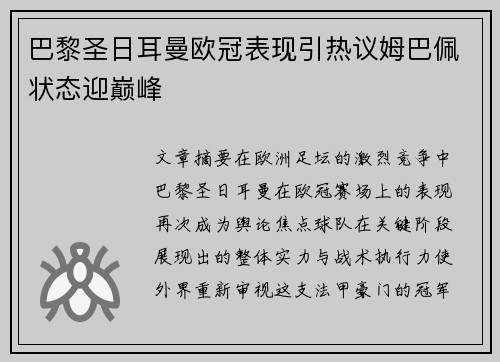 巴黎圣日耳曼欧冠表现引热议姆巴佩状态迎巅峰