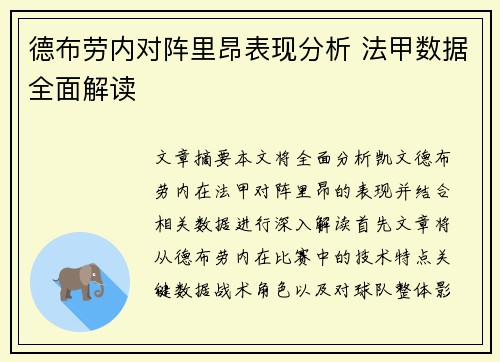 德布劳内对阵里昂表现分析 法甲数据全面解读
