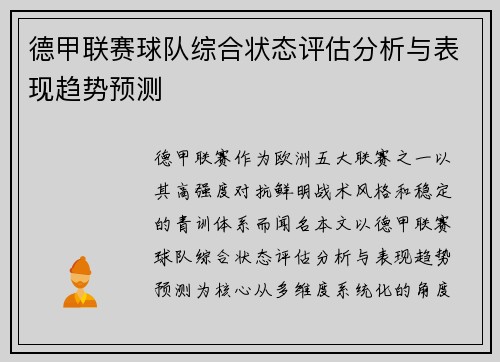德甲联赛球队综合状态评估分析与表现趋势预测