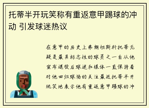 托蒂半开玩笑称有重返意甲踢球的冲动 引发球迷热议