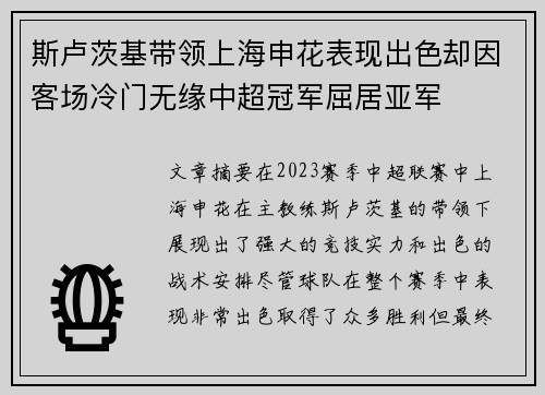 斯卢茨基带领上海申花表现出色却因客场冷门无缘中超冠军屈居亚军