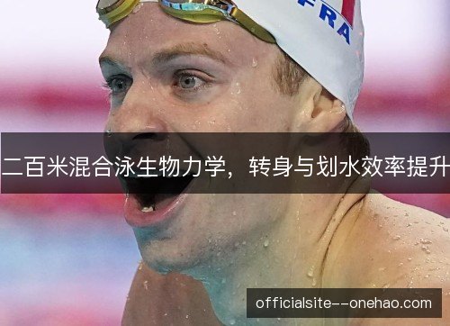 二百米混合泳生物力学，转身与划水效率提升